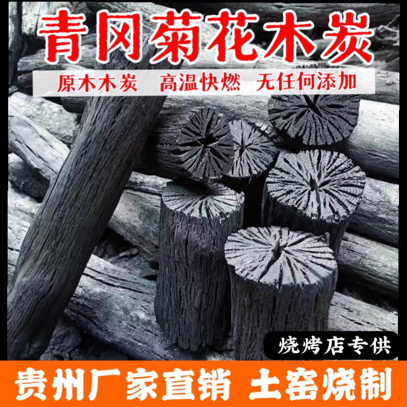正宗贵州青冈木炭  户外烧烤 围炉煮茶 火锅专用耐烧木炭  菊花碳
