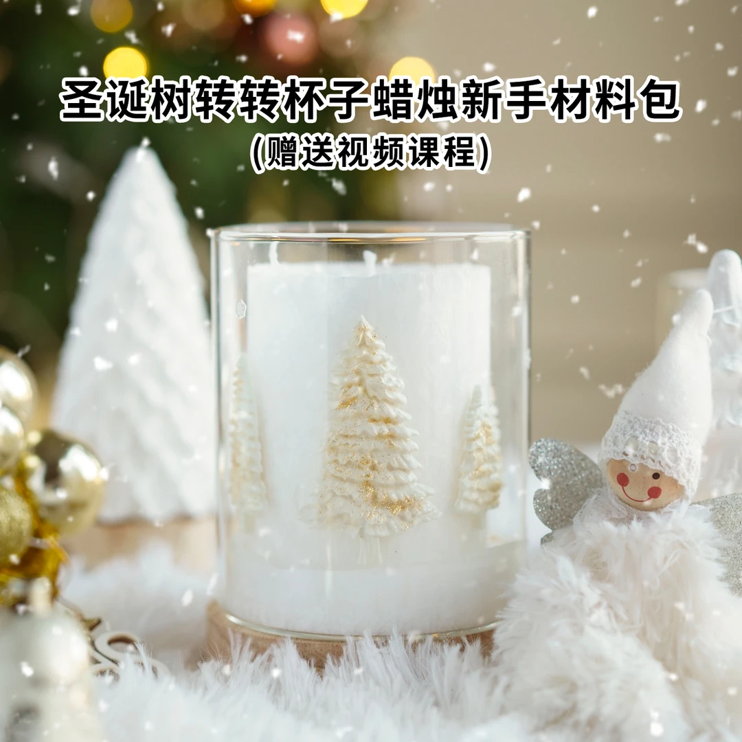 圣诞树转转杯蜡烛材料包diy亲子团建圣诞节自制礼物摆件赠送教程