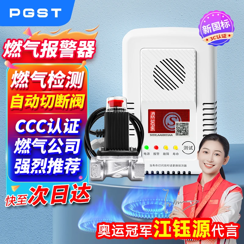 PGST燃气泄露报警器煤气天然气关阀饭店家用阀门燃气切断阀报警