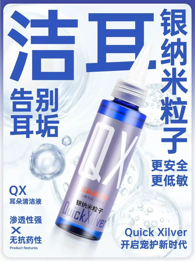 QX 银纳米粒子 宠物耳道清洁液