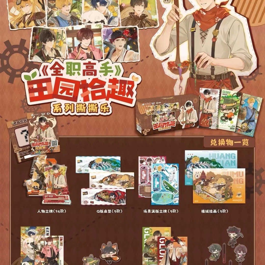 【代拆/新人】漫游舱x全职高手田园拾趣系列撕撕乐盲盒代拆