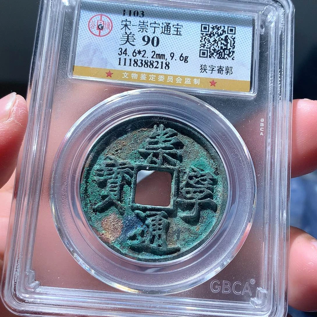 金属QY。崇宁通宝90分8218