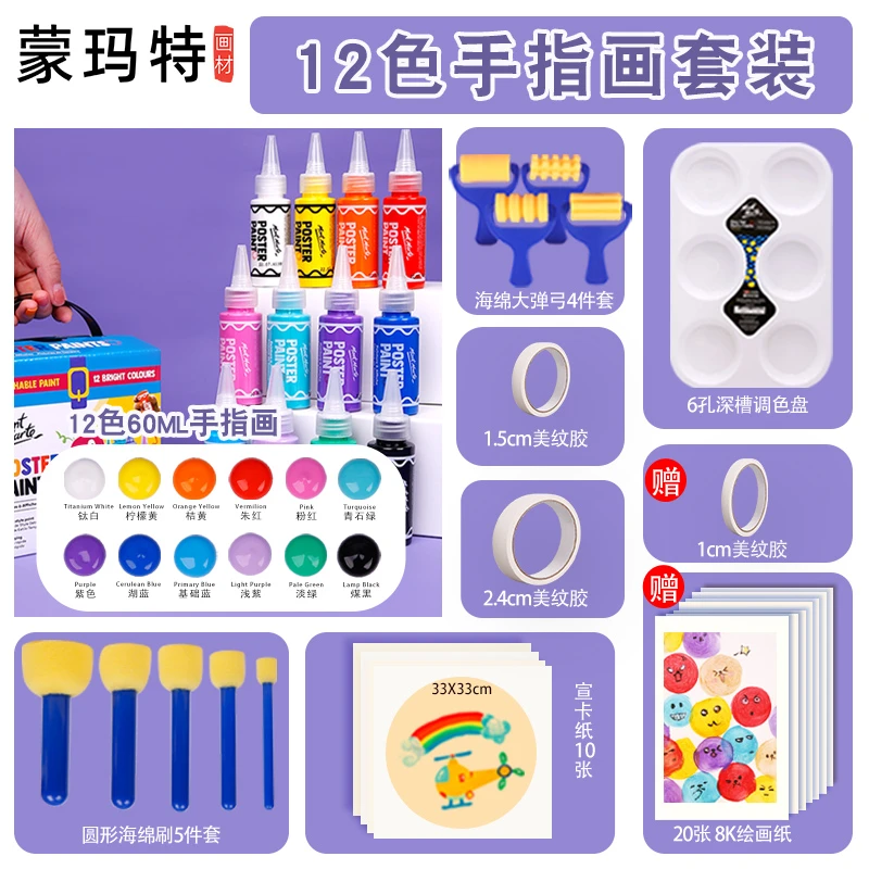 蒙玛特【达人推荐】手指画水粉套装儿童绘画手幼儿园美术小阿噔