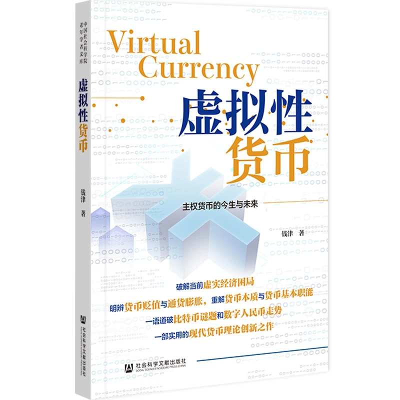 虚拟性货币：主权货币的今生与未来     钱津 著   社科文献