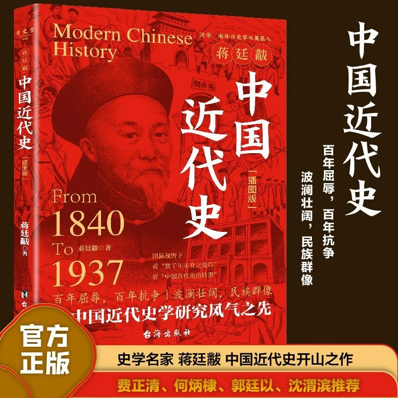 蒋廷黻中国近代史 插图 从1840到1937国际视野下中国近代化的转型