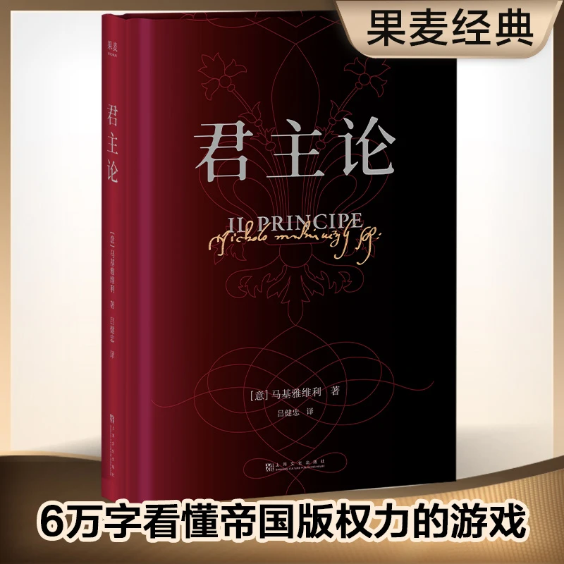 君主论 马基亚维利 君王论 马基维利 古典政治学经典 权谋宗师