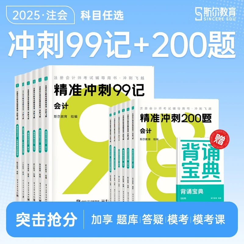 99记】斯尔2025年cpa注册会计师精准冲刺99记200题注会科目任选