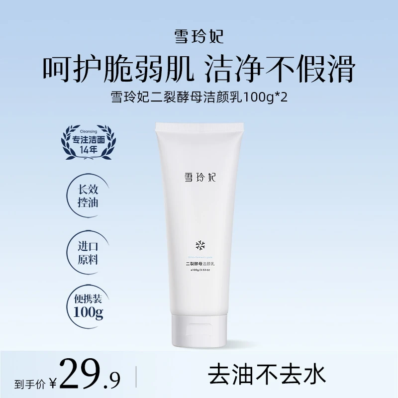 雪玲妃二裂酵母洁面乳洗面奶补水保湿呵护清洁学生毛孔卸妆男女
