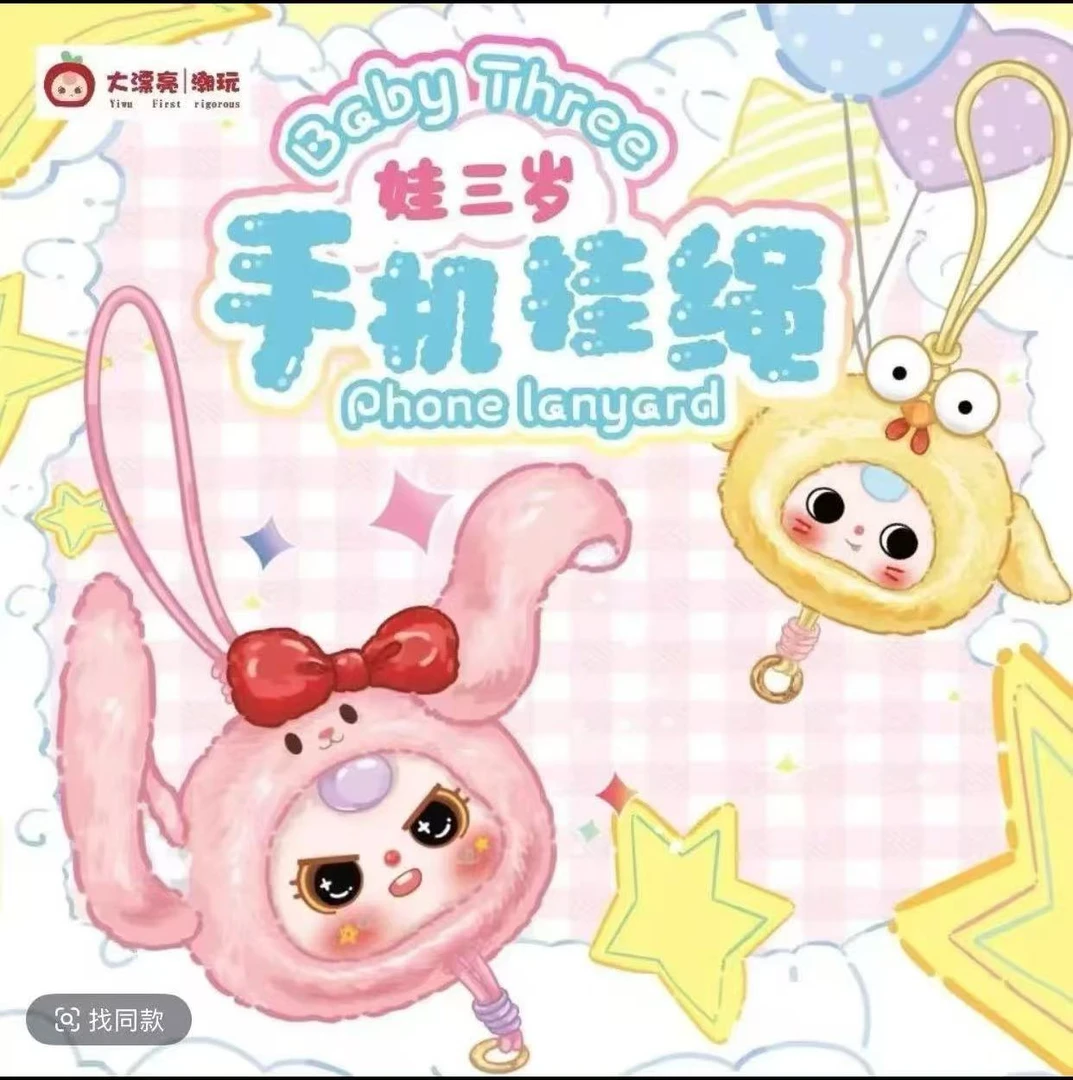 娃三岁手机挂绳潮玩盲盒