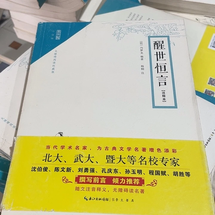 正版微瑕醒世恒言