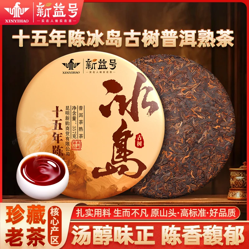 新益号冰岛普洱茶熟茶十年以上老班章古树口粮茶云南七子饼茶叶