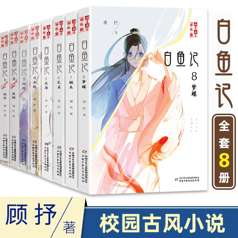 白鱼记全套8本 全集1-8册顾抒著淘乐酷儿童文学读物8-10-15岁青少