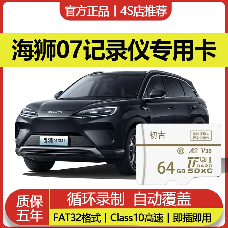 比亚迪海豹07行车记录仪专用内存卡V30高速存储多车规级格式全系
