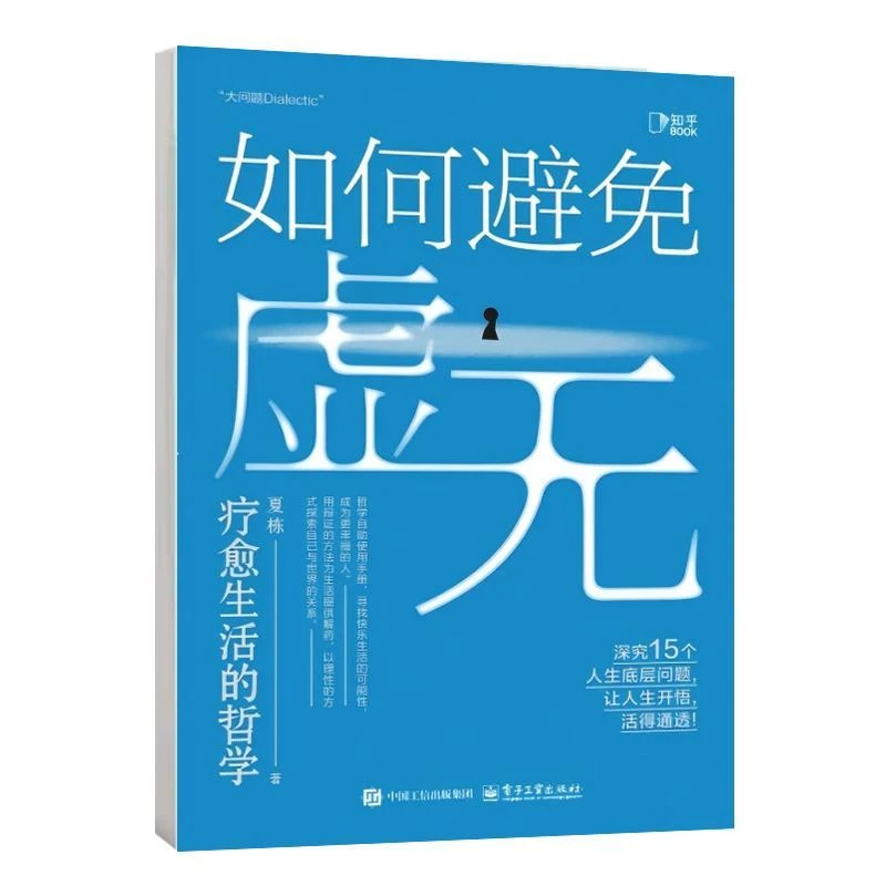 新华正版 如何避免虚无 电子工业出版社 夏栋著