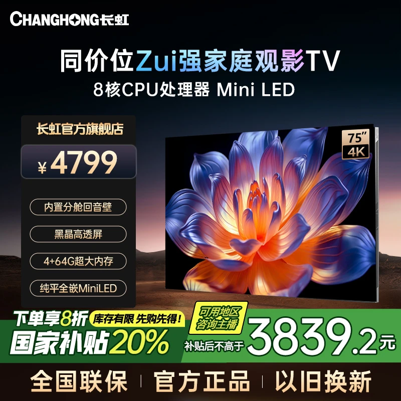 【国补立减20%】长虹75吋AI大模型Mini LED电视AI云帆+deepseek