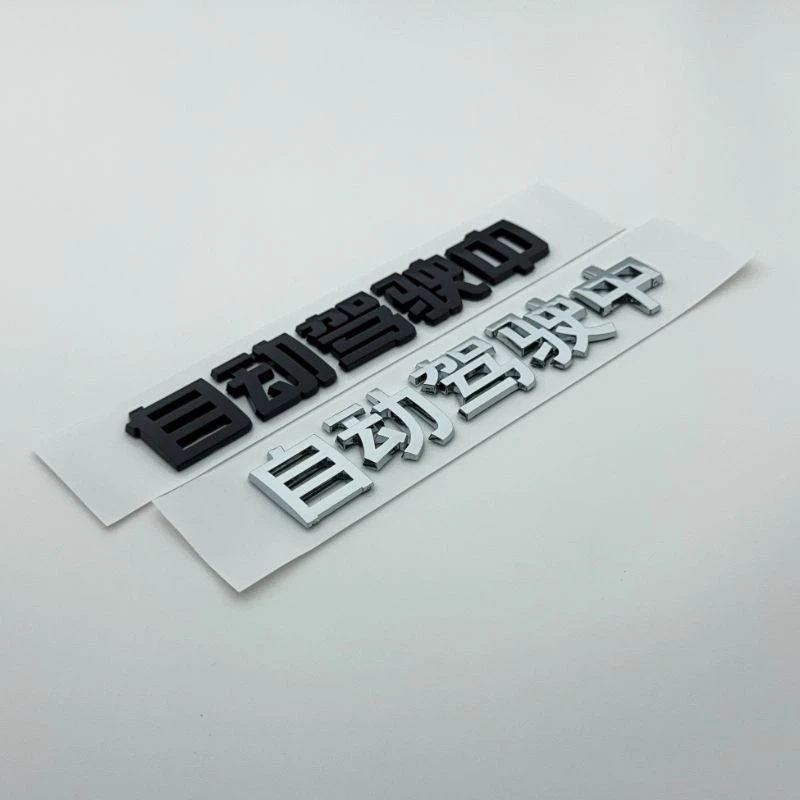 自动驾驶中遥遥领先中试驾搞笑汽车3d字贴车尾贴个性改装大众车贴