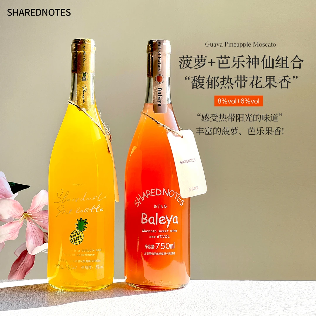分享笔记红心芭乐凤梨菠萝莫斯卡托甜白葡萄酒微醺果酒低度送礼