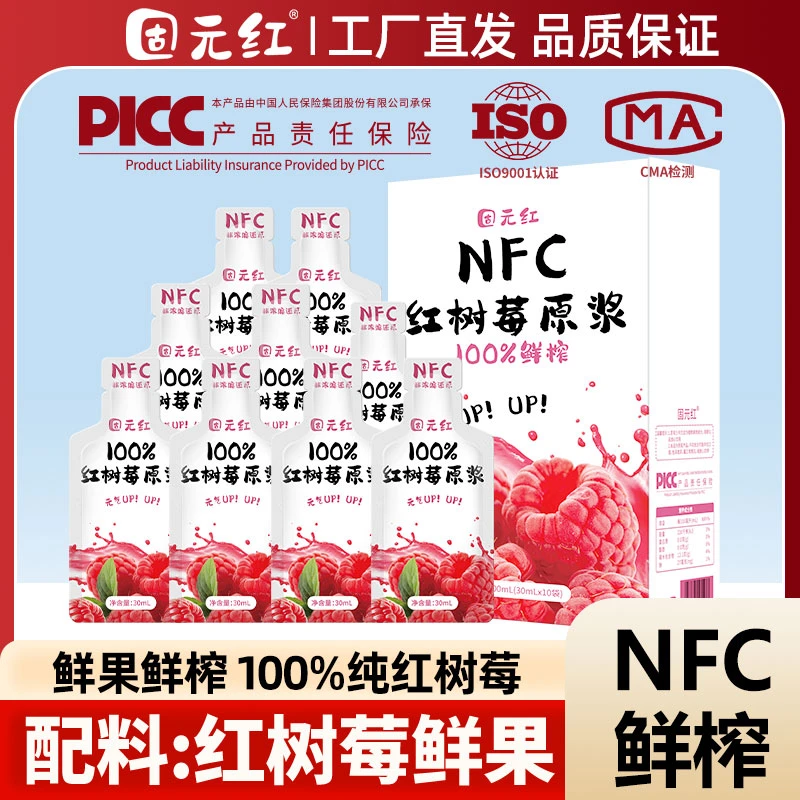 固元红红树莓原浆nfc鲜果鲜榨纯新鲜覆盆子果汁含量百分百健康0脂
