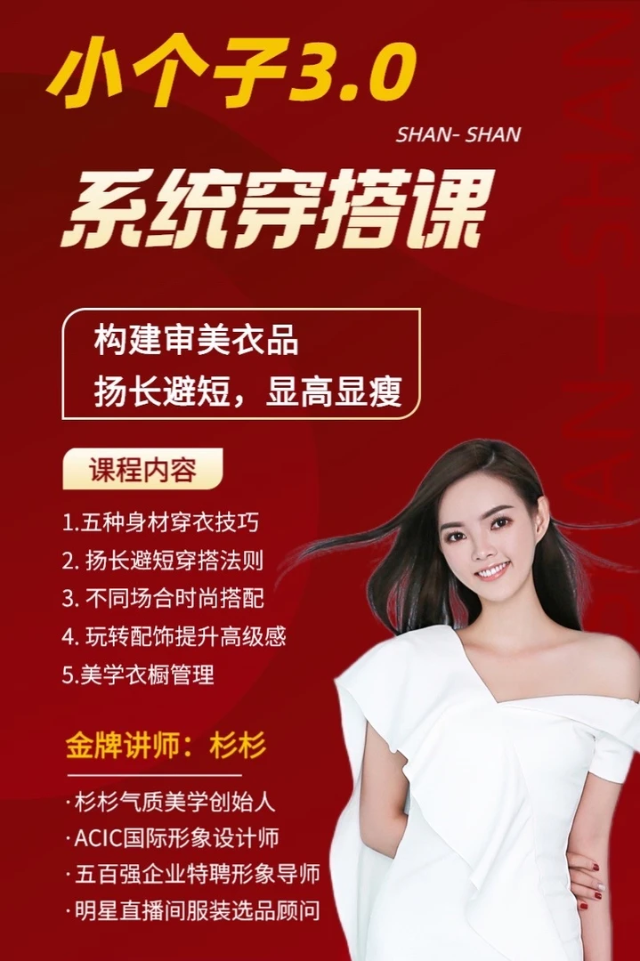 杉杉形象指导穿搭陪学课（3个月）（苹果专拍）