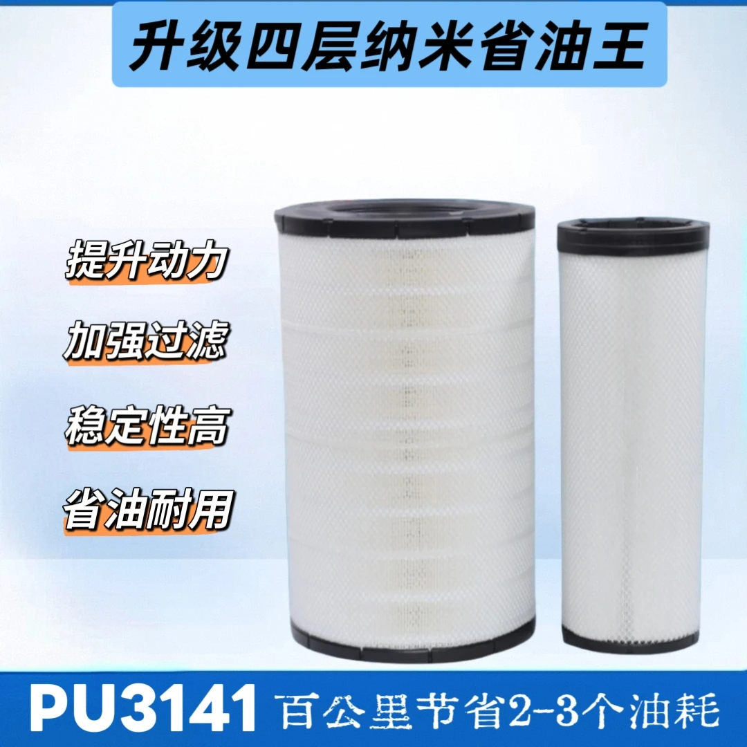 PU3141平口空气滤芯四代纳米省油王适配红岩杰狮C500空气滤清器