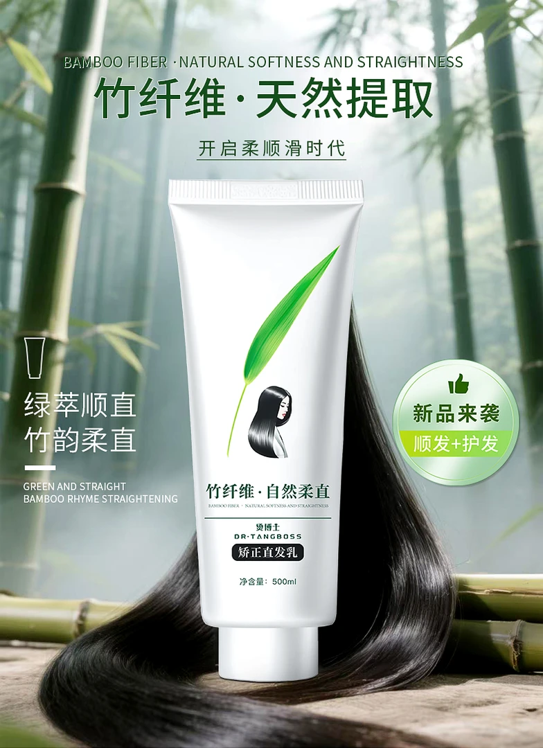C【家用别拍】烫博士竹纤维矫正直发乳柔顺自然直发膏理发店专用