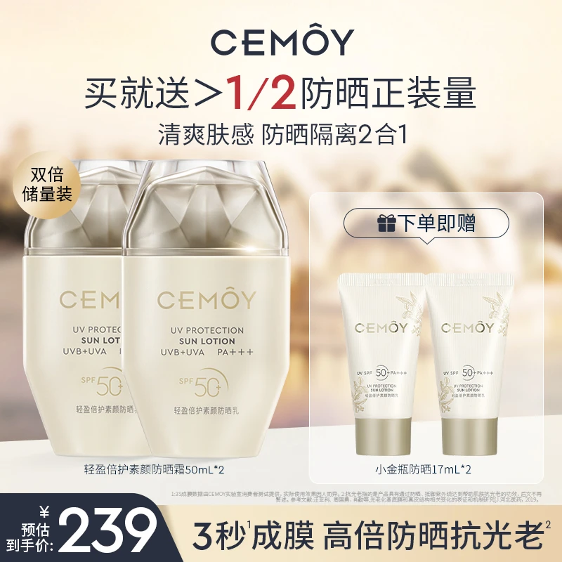 【38好物节】CEMOY轻盈倍护素颜防晒霜50ml*2瓶防紫外线养肤防晒-zb
