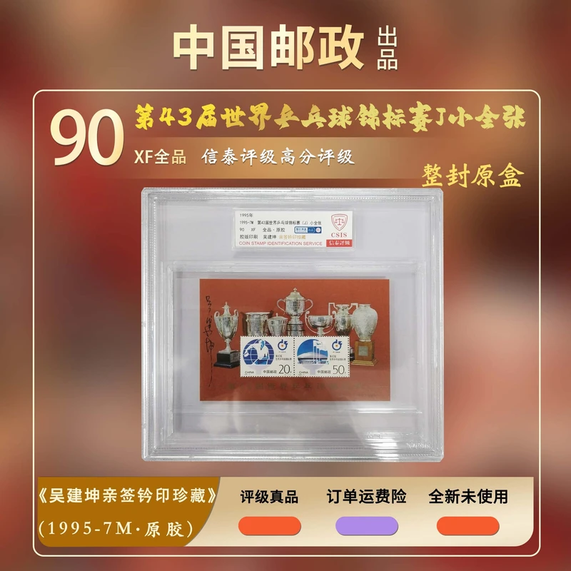 1995年第43届世乒赛小全张吴建坤亲签钤印【信泰评级】原胶盒评90分