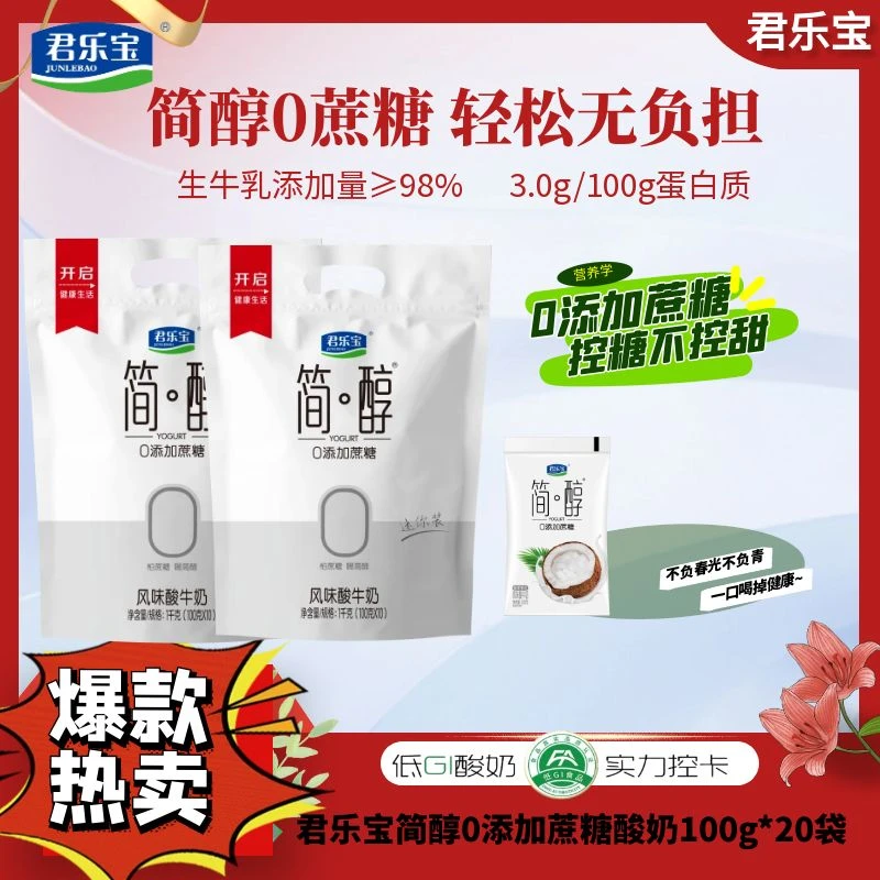 【官方】君乐宝简醇0蔗糖酸奶100g袋生牛乳发酵营养酸牛奶