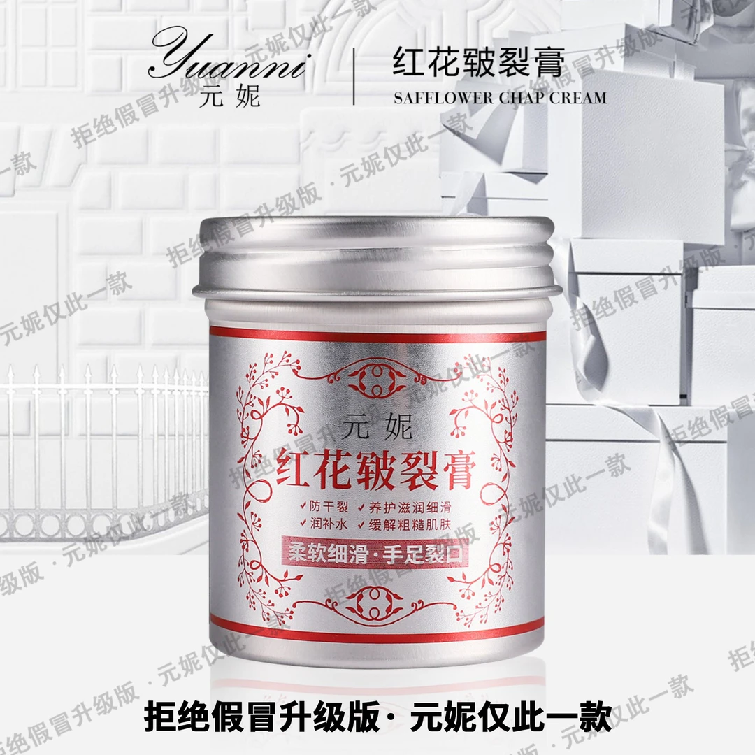 S20278-yuanni元妮红花皲裂膏98g