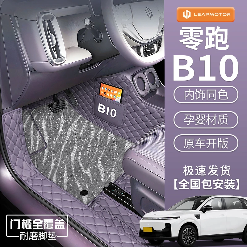 适用于25款零跑b10专车专用全包围脚垫零跑B10汽车内饰用品地毯垫