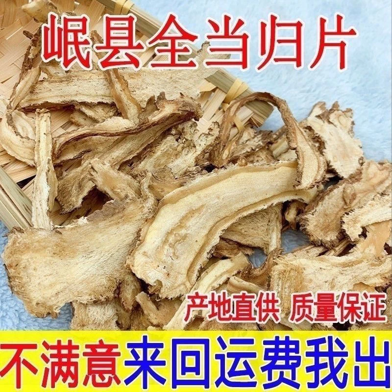 【当归整颗切片1】甘肃岷县当归头片可煲汤泡茶