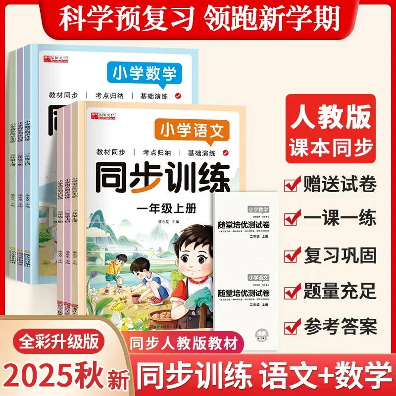 【人教版通用】25年新版小学语文数学一二三年级上册同步训练课课练