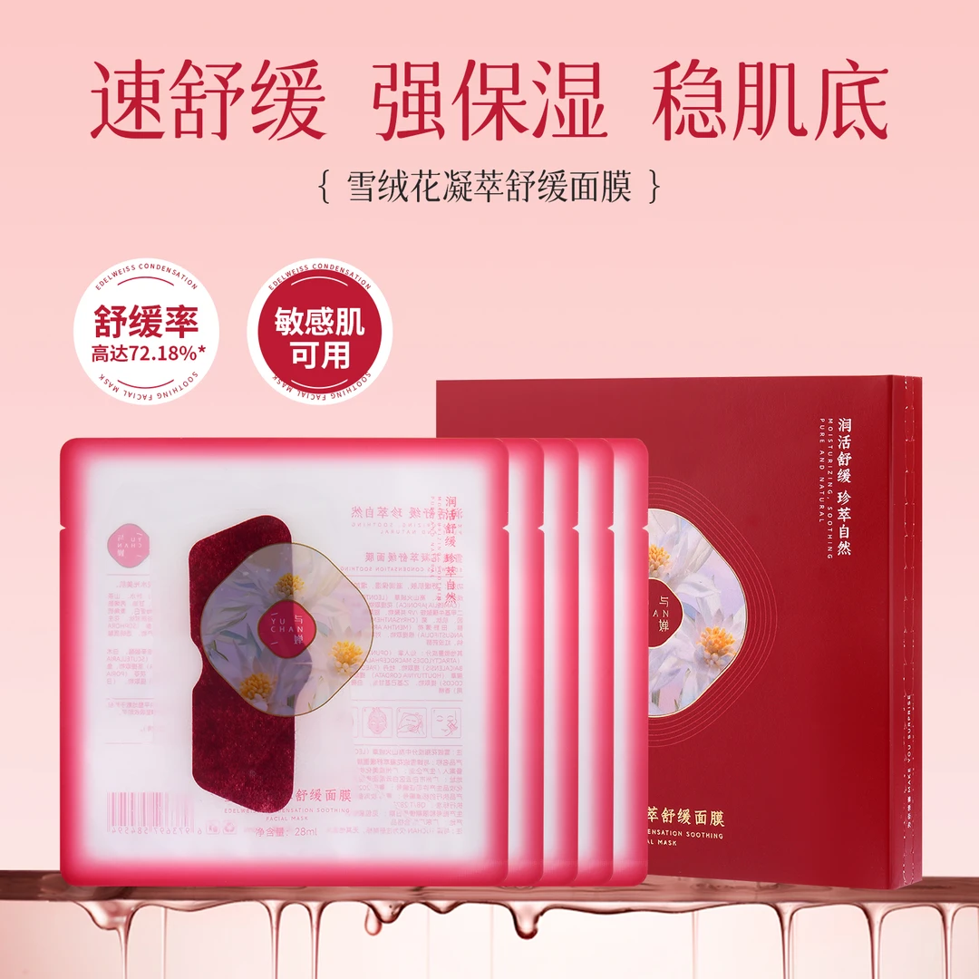与婵YUCHAN雪绒花凝萃舒缓面膜深层补水紧致提拉修护滋养隐形面膜