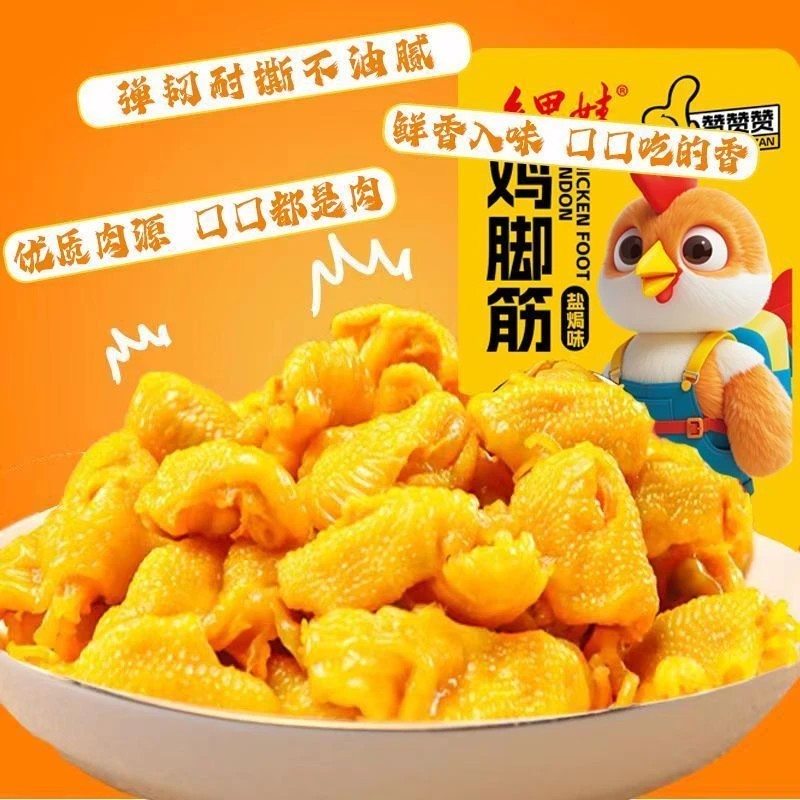 正宗盐焗无骨鸡爪筋即食追剧小吃休闲零食特产独立包装鸡爪筋