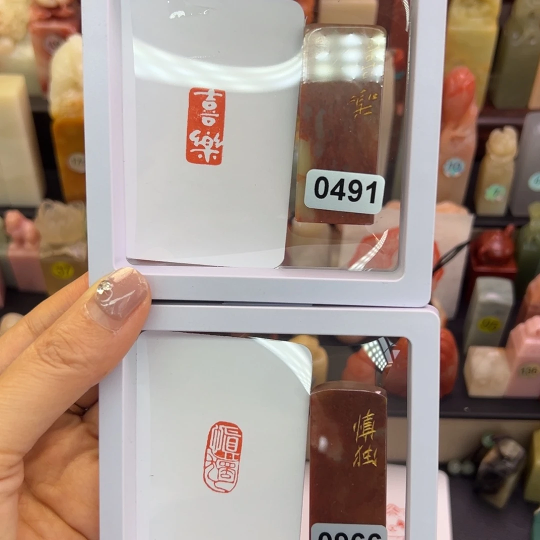寿山石印石喜乐，慎独1-2