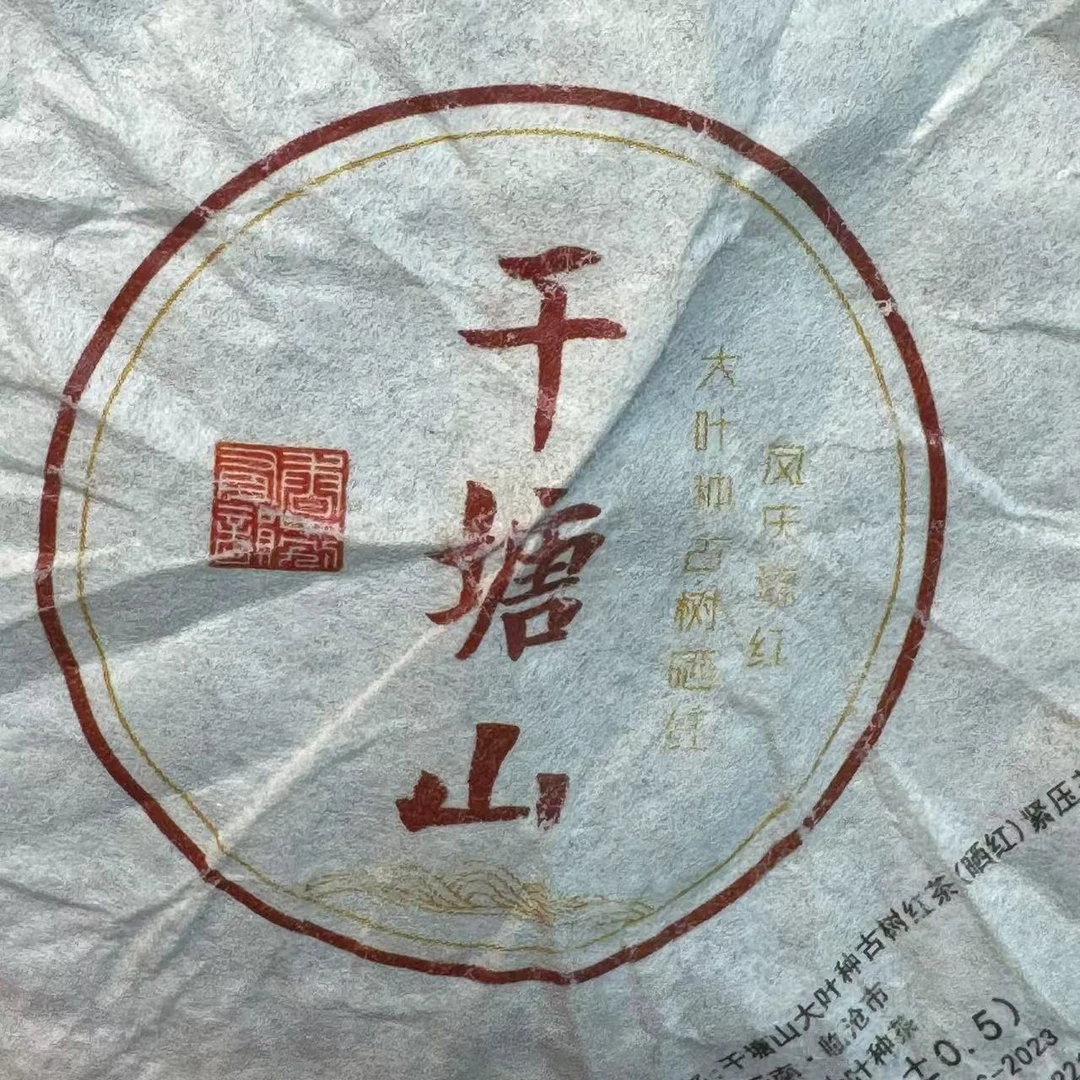 【小刚家的茶】6-14【LC322】2024年干塘山红茶龙珠 5克/颗（普洱红茶）