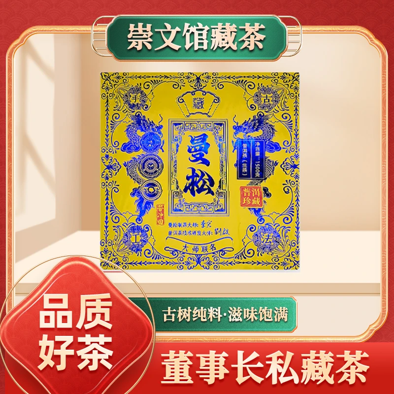 【崇文馆藏品】普洱茶蓝标曼松（生茶）1500g/砖