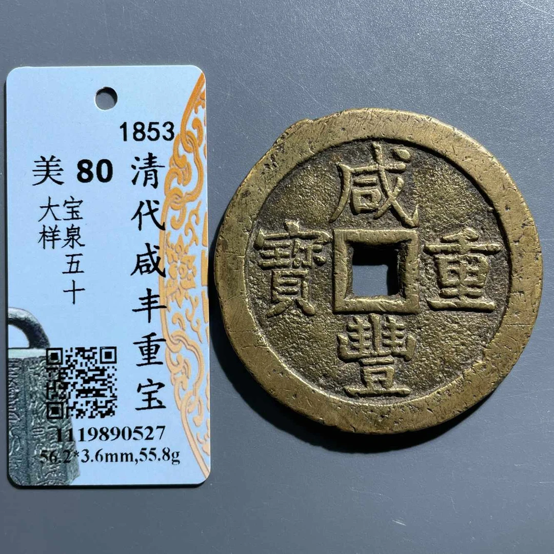 五期8043清代咸丰重宝宝泉当五十大样