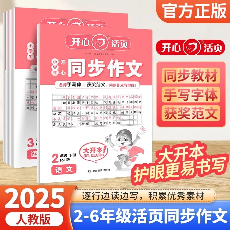 【25春季下册】开心活页同步作文一二三四五六年级获奖作文素材积累