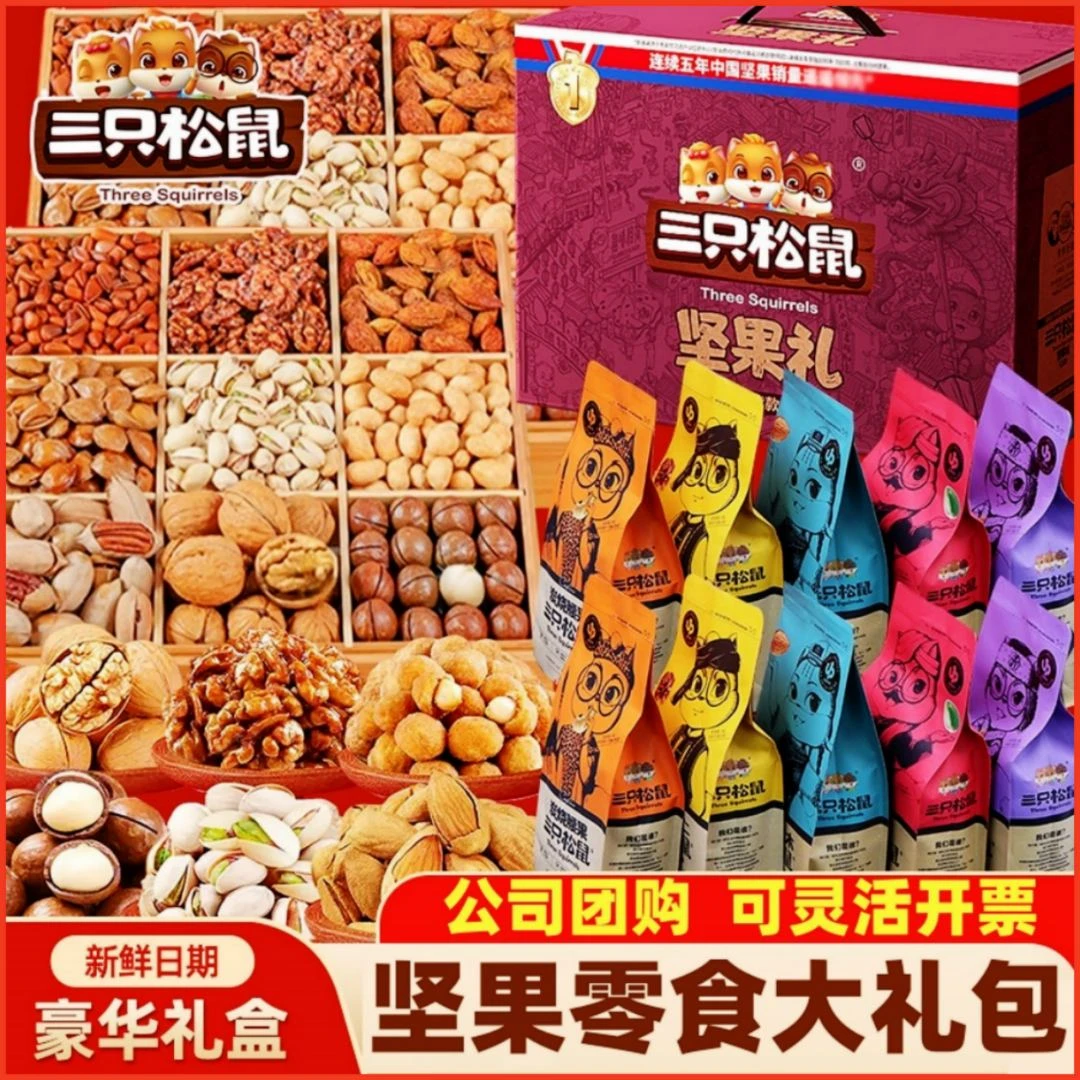 坚果三只松鼠零食大礼包超大团购干果网红一箱混装送长辈年货礼盒