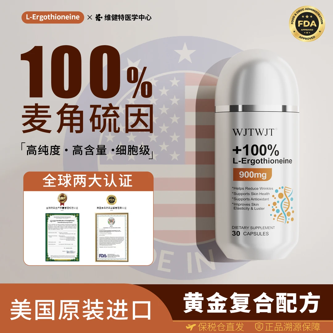 美国进口WJTWJT麦角硫因胶囊一EGT*3瓶