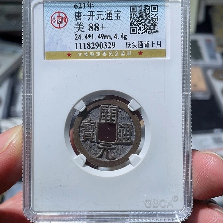 铜大宝精选，开元通宝评级尾号0329