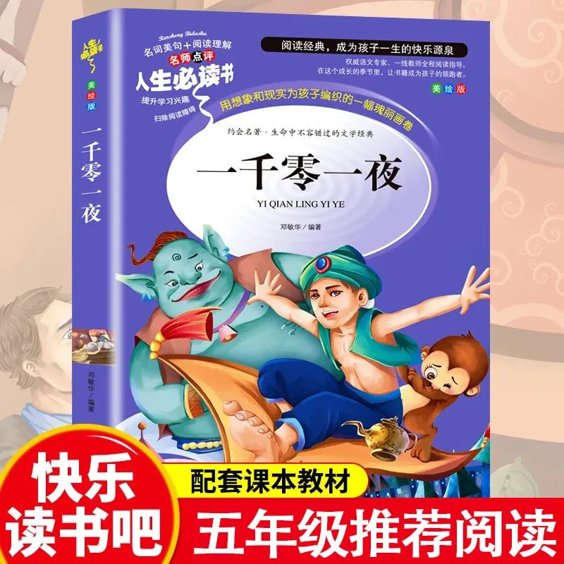 一千零一夜五年级上册必读正版三四五六年级课外书童话睡前故事书