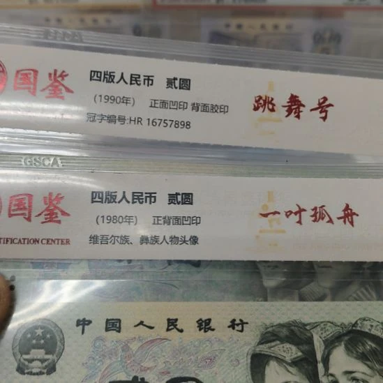 两元两张第四套人民币