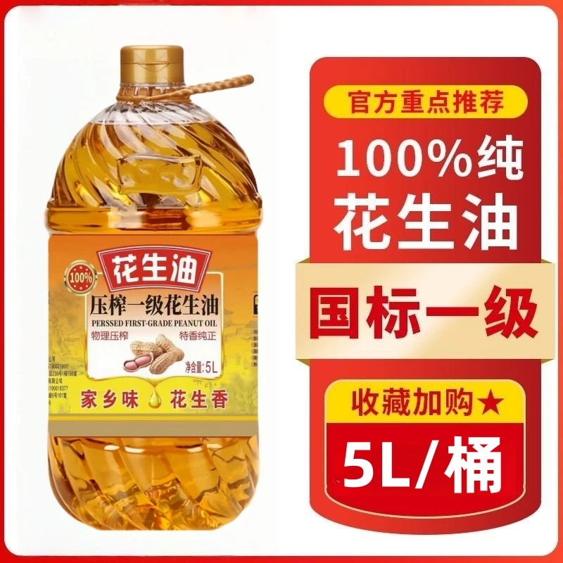 【超大桶9.2斤装】聚营康家乡味压榨一级花生油家用炒菜大桶5L装
