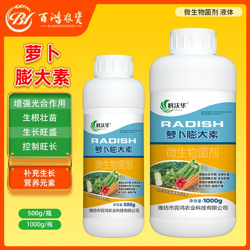 科沃华萝卜膨大素白萝卜胡萝卜专用抗病防裂微生物菌剂叶面肥料