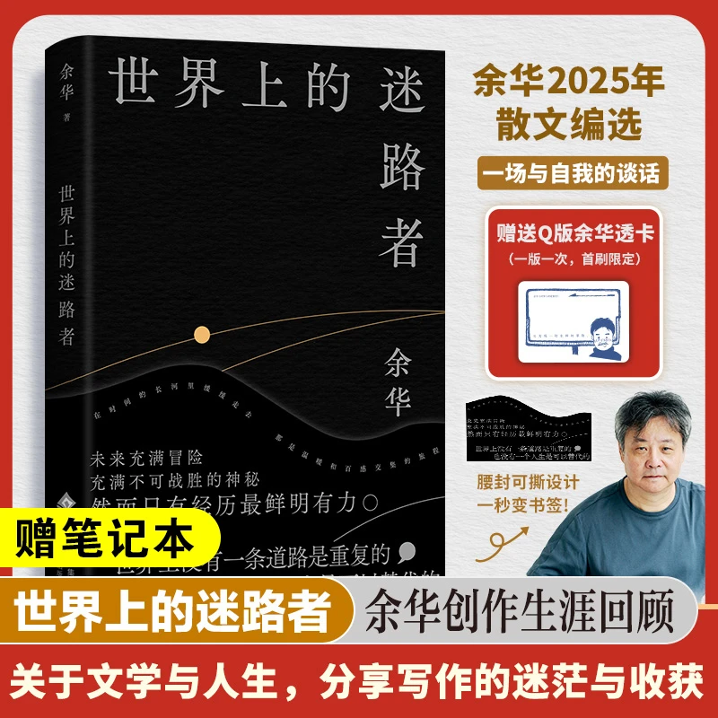 世界上的迷路者 余华著 40年创作阅读与人生故事现当代文学作品集