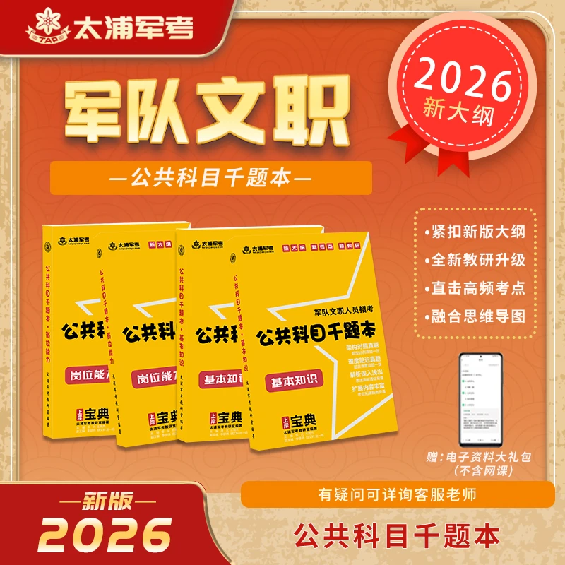 2026军队文职考试新大纲公共科目千题本基本知识+岗位能力