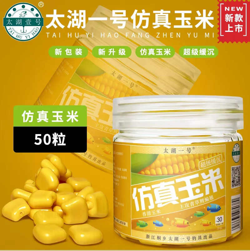 太湖壹号仿真玉米钓鱼颗粒青草鲤鳊翘嘴假饵通用鱼饵