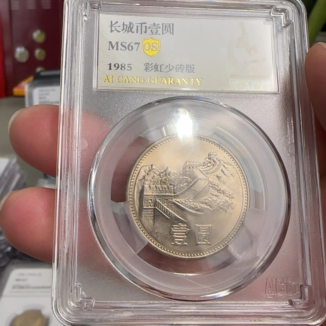 1985年一元硬币彩虹少砖版67分